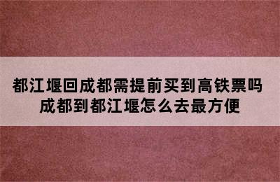 都江堰回成都需提前买到高铁票吗 成都到都江堰怎么去最方便